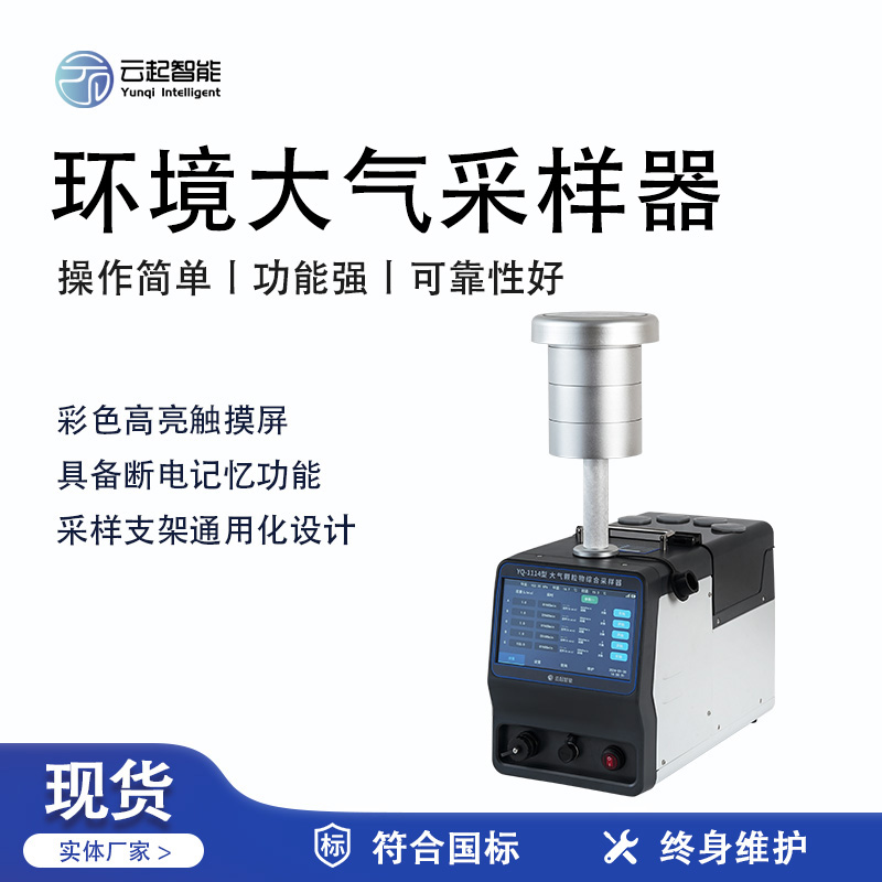 云起智能系列 - 環(huán)境大氣采樣器